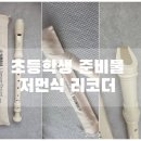 4354 | 초등학생 학교 준비물 리코더 추천 , 야마하 저먼식 소프라노 리코더 구매 후기