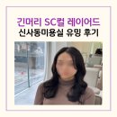 유동 이글미용실 앞 | 압구정 로데오역 미용실 여자 긴머리 레이어드 sc컬펌 강남 유밍 가격 후기