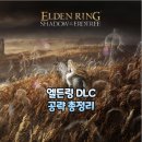 일림 | [엘든링 DLC 공략 총정리] 황금나무의 그림자 지도/파편/던전/퀘스트/보스/파밍 모음