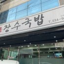 장수농수산물 | 울산 동구 화정동 국밥맛집 명촌장수국밥 수육백반
