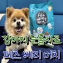 페츠베리머치 카페 | 강아지 눈물사료 추천 11살 포메라니안 카노가 직접 먹어본 페츠베리머치 오리 후기