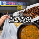 순천장어 맛집 삼대장어 포장 후기, 집에서 즐긴 가성비 보양식