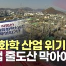 &#34;석유화학 산업 위기…기업 줄도산 막아야&#34; 이미지