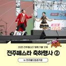 가족뮤지컬 허풍선이 과학쇼 | [전주페스타 2025] 2025 전주페스타 함께 가을, 축하행사 두 번째 날! in 전주월드컵경기장