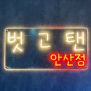 벗고탠 이미지