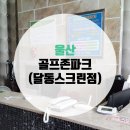 골프존파크달동