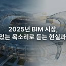 ㈜대상이엔지건설 | ⓐ2025년 말 BIM 취업 시장 리포트: 신입 생존 전략과 MEP 채용 동향