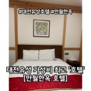 만월호텔 유성점 이미지