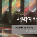 영성일기2026.02.02.(월)새벽기도회(찬송)545장(성경)계2:10-11 //[성경공부]여호수아(8)-여호와의 말씀대로 행하라 이미지