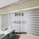 콤비 | 창원 암막 콤비 블라인드 만족스러운 시공 후기