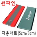 썬파인/자충식에어매트(5cm,8cm) 이미지