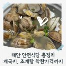 태안-안면-비상-1 | 태안 안면식당, 아이 둘이랑 게국지 먹어도 되나요? 솔직후기