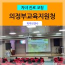 의정부교육지원청 | [ 부모교육 ] 의정부교육지원청 _ 미래인재의 교육과 부모의 역할 / 학부모교육강사 김영모강사