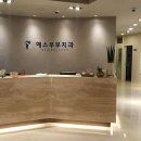 수목치과의원 이미지