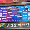 나루 스트릿댄스 페스티벌 이미지