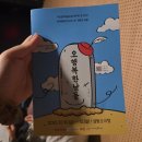 행복한날들 | [아산 연극 후기] 삼동소극장에서 만난 사무엘 베케트의 〈오, 행복한 날들〉ㅣ오세곤 번역, 부조리극이란?