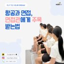 라플라잇승무원학원 | [수원승무원학원] 항공과 면접에서 어떻게 면접관에게 주목받을까?