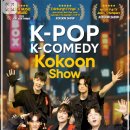 9월 12일 6시 코쿤쇼(KOKOON SHOW) 보러 가요! 🎭🎤 이미지