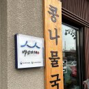 일흥옥2 | 군산 무녀도오토캠핑장 | 캠핑은 역시 먹먹먹| 군산 일흥옥 콩나물국밥 | 씨앗호떡