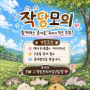 작당모의 인사 올립니다 클원구해욧 이미지