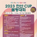 ＜대회 공지＞ 2023 안산 컵 볼링대회 이미지