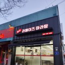봉황초등학교 | 진량마라탕 경산진량맛집 사천라메이즈마라탕 오늘도 마라수혈~