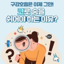 구강호흡은 이제 그만! 코로 숨을 쉬어야 하는 이유? 이미지