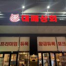 사람이 많길래 궁금해서 가본, 대패상회 별내점