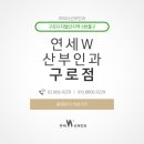 연세가산산부인과의원 이미지