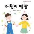 최영재 선생님 동시집 ＜ 어린이 명함＞ 출간 소식 이미지