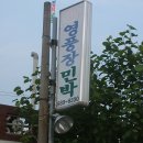 영풍장 - 영주시 풍기로 35-10 | 영풍장