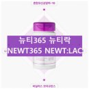 뉴티365 뉴티락 면역력 효과 내돈내산 후기 부작용 섭취 방법