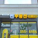 다산자이플러스부동산공인중개사사무소 | [남양주 다산동 부동산] 안심등기 중개사 '다산자이썬부동산' - 다산자이폴라리스