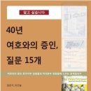 탈퇴한 여호와의 증인 장로가 작성한 워치타워에 보내는 15개의 질문 이미지