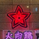 화육계 | 을지로 닭발 또간집 풍자 맛집 화육계 웨이팅 예약 내돈내산 후기