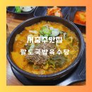 서충주 맛집 팔도국밥 육수당 서충주점 추천