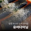 망원시장 유어다이닝 파스타 뇨끼 맛집 블루리본 양식집 후기