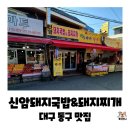 5842 | 대구 동구 신암동 국밥 맛집, 신암돼지국밥앤돼지찌개에서 친구들과 반주 하고 온 내돈내산 후기