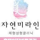 자연미라인외과의원 이미지