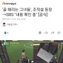 '골 때리는 그녀들', 조작설 등장→SBS "내용 확인 중" [공식](+조작 인정함) 이미지