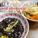 옛날짜장 중국성 | 대구 수성구 중국집 30년 전통 지산동 노포 맛집 중국성 일급요리사의 집