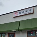 복희국수 이미지
