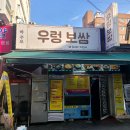 주모 | 의정부 보쌈 맛집 [바주모 우렁보쌈] 재방문한 내돈내산 후기