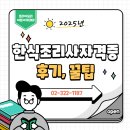 조리사거리 | 한식조리사자격증 준비해 본 후기부터 꿀팁까지