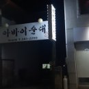 아바이순대장성점 이미지