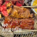 화로우숯불소고기전문 | 파주 야당 소고기 맛집 소요일 야당점 ｜ 가성비까지 만족한 숯불 소갈비살