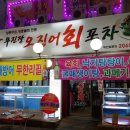 무진장 오징어회 포차 이미지