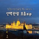 참좋은여행 동유럽 패키지 5개 선택관광 후기.zip(+3개국 체코 오스트리아 헝가리 9일)
