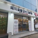한양숯불갈비 - 무안군 창포로 33-6 | 풍암동 맛집 갈비 달래고, 달래GO 3+1 혜자로운 돼지숯불갈비 전문점 맛집 방문 후기