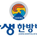 자생의료재단인천자생한방병원 이미지